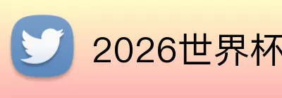 2026世界杯全场最佳 Logo